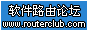 软件路由论坛