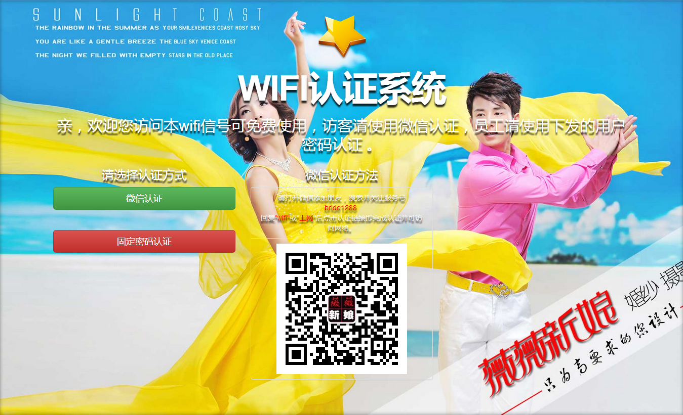 正宁薇薇新娘WIFI认证系统.png